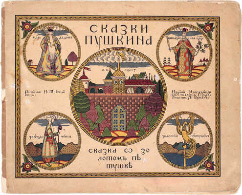 Лот из шести изданий сказок, оформленных художником Иваном Билибиным: